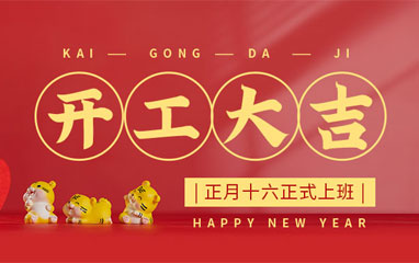 羿康家具 | 虎虎生威启新程 团结携手向未来