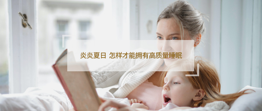 羿康家具 | 炎炎夏日,怎样才能拥有高质量睡眠?